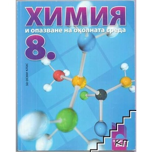 Химия и опазване на околната среда за 8. клас (ISBN: 9789540122939)