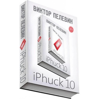 iPhuck 10 | Виктор Пелевин