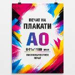  Плакат А0 841x1189 мм (А0 841/1189)