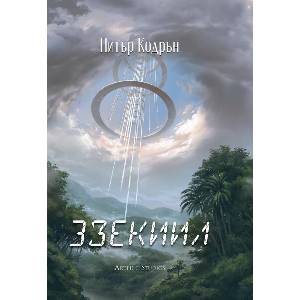 3зекиил (ISBN: 9786191934706)