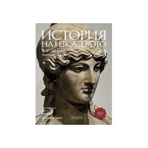 История на изкуството, том 1: Античен свят (2023)