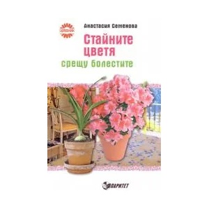Стайните цветя срещу болестите (ISBN: 9789549248036)