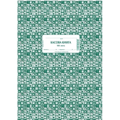 Касова книга, меки корици, вестник А4 100 л (112106008-1-1991)