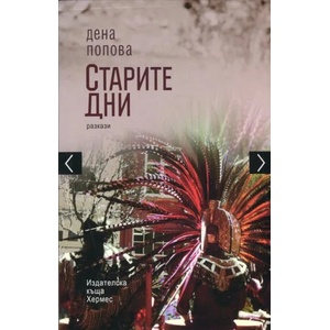 Старите дни. Разкази (2013)
