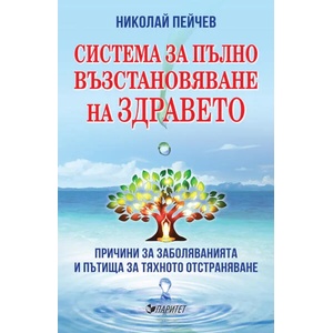 Система за пълно възстановяване на здравето (ISBN: 9786191531882)