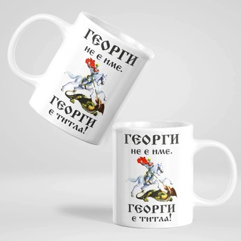 Image 1 of Art gift Чаша с надпис - Георги не е име. Георги е титла!
