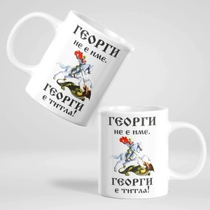 Art gift Чаша с надпис - Георги не е име. Георги е титла!