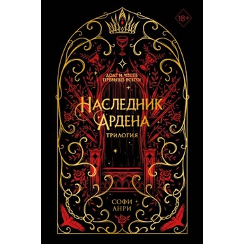 Игры королей. Наследник Ардена
