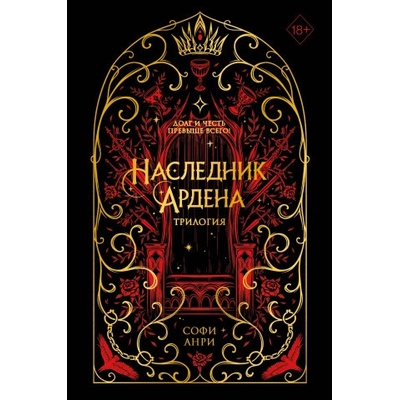 Игры королей. Наследник Ардена