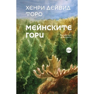 Мейнските гори (ISBN: 9786192650520)