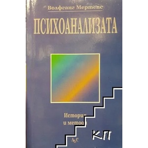 Психоанализата: История и методи (ISBN: 9789546072917)