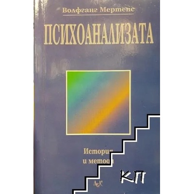 Психоанализата: История и методи