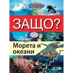 Защо? Морета и океани - енциклопедия в комикс (ISBN: 9789545742408)