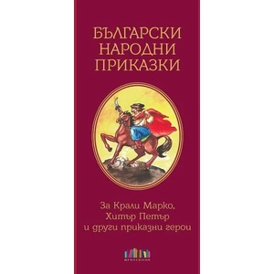Български народни приказки. За Крали Марко, Хитър Петър и други приказни герои (ISBN: 9786191870301)