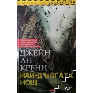 Най-дългата нощ (ISBN: 9789543991051)