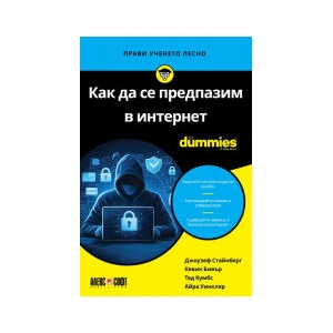 Как да се предпазим в интернет For Dummies (2026)