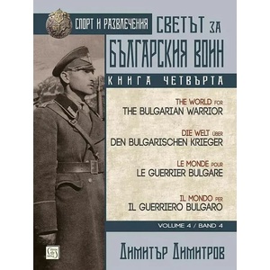 Светът за българския воин. Книга 4: Спорт и развлечения (ISBN: 9786190110330)