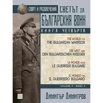 Светът за българския воин. Книга 4: Спорт и развлечения