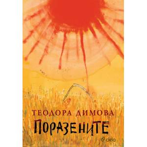 Поразените (ISBN: 9789542829577)