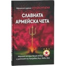 Славната армейска чета