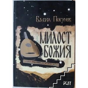 Милост Божия (ISBN: 9789543216864)