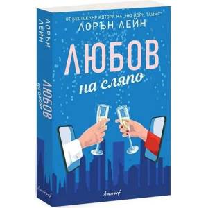 Любов на сляпо (ISBN: 9789542962007)