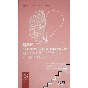 Дар сверхчувствительности (ISBN: 9785171470142)