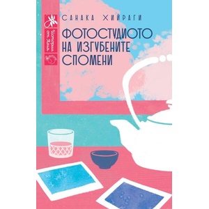 Фотостудиото на изгубените спомени (ISBN: 9786197821024)