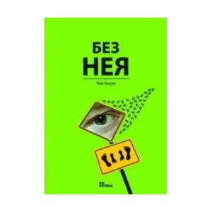Без нея (2009)