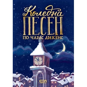 Коледна песен (2020)