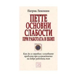 Петте основни слабости при работата в екип (2006)