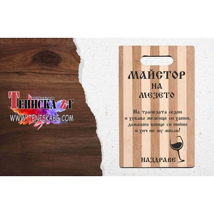  Дъска - Майстор на мезето