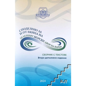 Споделено за и от екипа на Зеленият морски двор на Варна (ISBN: 9786192215224)
