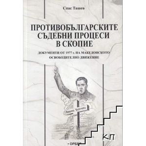 Противобългарски съдебни процеси в Скопие (2021)