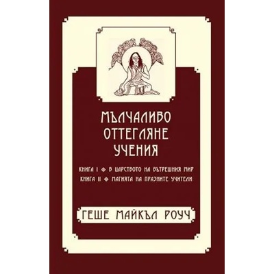 Мълчаливо оттегляне. Учения