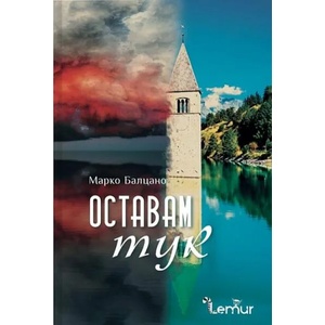 Оставам тук (ISBN: 9786197581164)