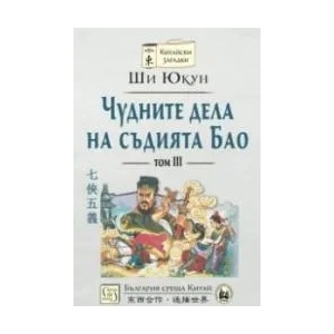 Чудните дела на съдията Бао, том 3 (ISBN: 9786190107347)