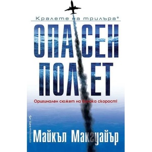 Опасен полет (2020)
