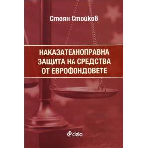 Наказателноправна защита на средства от еврофондовете (2013)