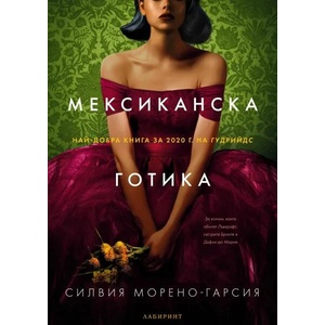 Мексиканска готика (ISBN: 9786197055863)