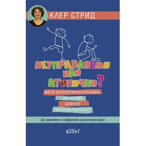 Неуправляеми или атипични? (ISBN: 9786190211808)