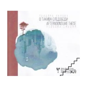 В такива следобеди. Afternoons like these (ISBN: 9789549857740)