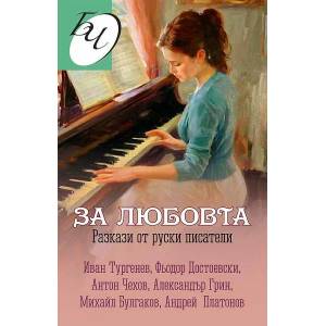 За любовта (2021)