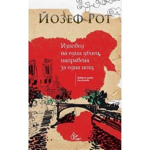 Изповед на един убиец, направена за една нощ (ISBN: 9786197596601)