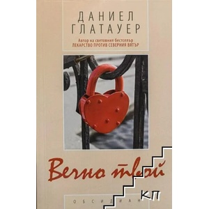 Вечно твой (ISBN: 9789547692947)