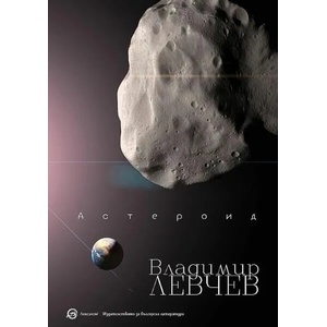 Астероид (ISBN: 9786192203306)