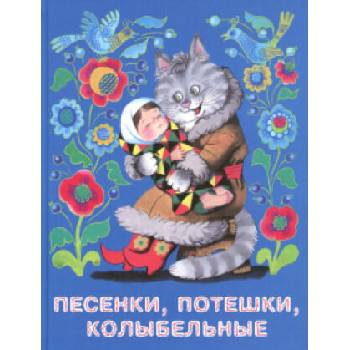Image 1 of Песенки, потешки, колыбельные