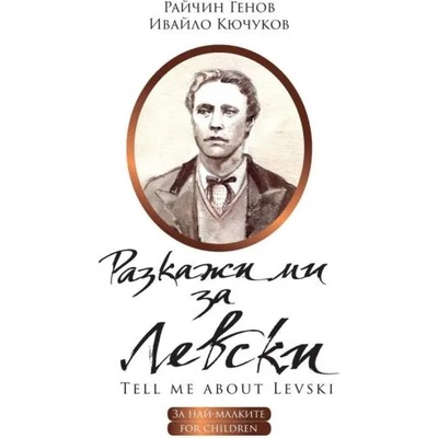 Разкажи ми за Левски