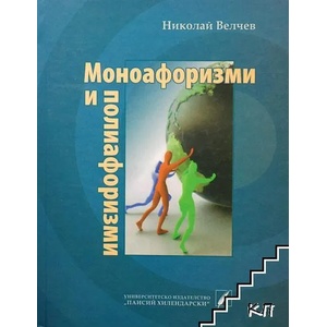Моноафоризми и полиафоризми (ISBN: 9789544237660)