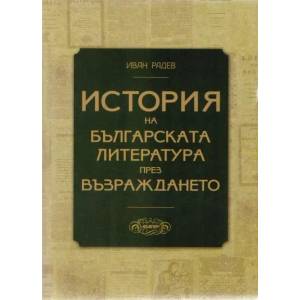 История на българската литература през Възраждането - второ издание (2012)